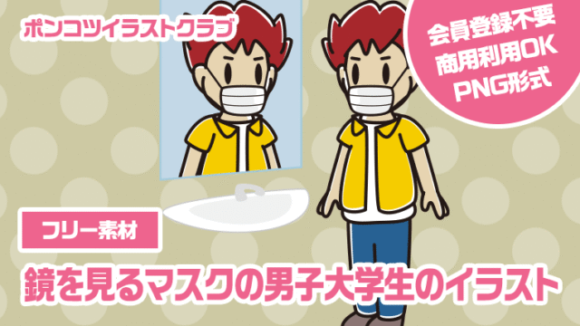 【フリー素材】鏡を見るマスクの男子大学生のイラスト