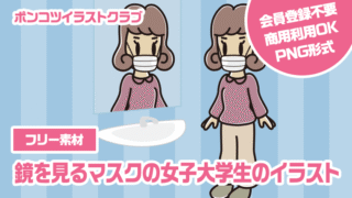 【フリー素材】鏡を見るマスクの女子大学生のイラスト