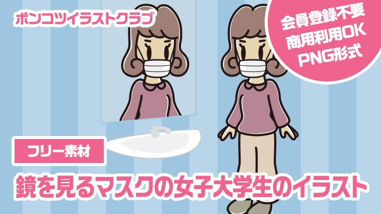 【フリー素材】鏡を見るマスクの女子大学生のイラスト