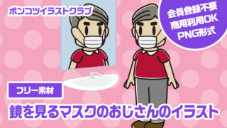 【フリー素材】鏡を見るマスクのおじさんのイラスト