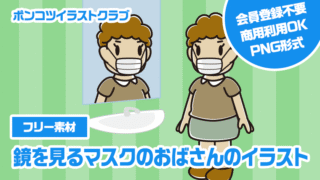 【フリー素材】鏡を見るマスクのおばさんのイラスト