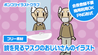【フリー素材】鏡を見るマスクのおじいさんのイラスト