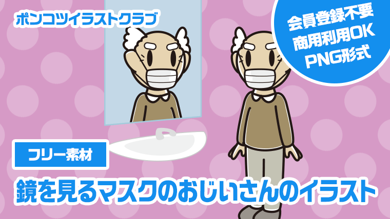 【フリー素材】鏡を見るマスクのおじいさんのイラスト