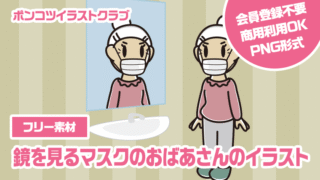 【フリー素材】鏡を見るマスクのおばあさんのイラスト
