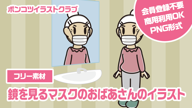 【フリー素材】鏡を見るマスクのおばあさんのイラスト
