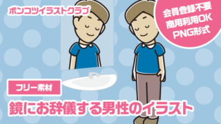 【フリー素材】鏡にお辞儀する男性のイラスト