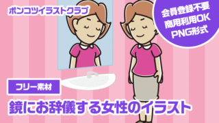 【フリー素材】鏡にお辞儀する女性のイラスト