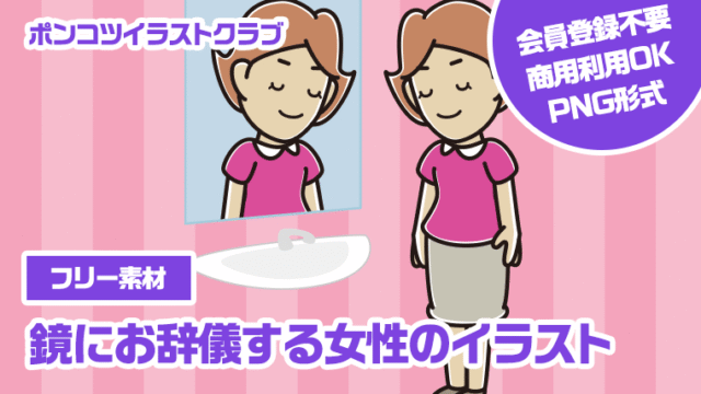 【フリー素材】鏡にお辞儀する女性のイラスト