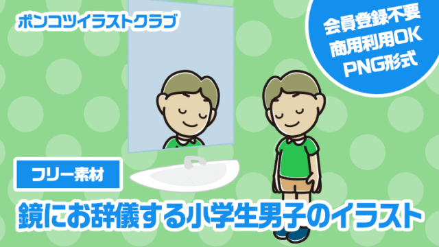 【フリー素材】鏡にお辞儀する小学生男子のイラスト