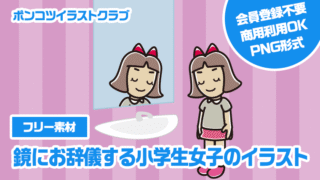 【フリー素材】鏡にお辞儀する小学生女子のイラスト