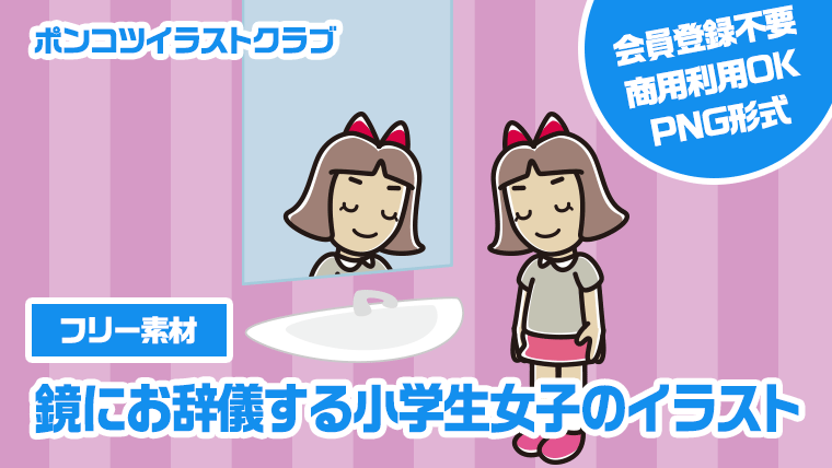 【フリー素材】鏡にお辞儀する小学生女子のイラスト