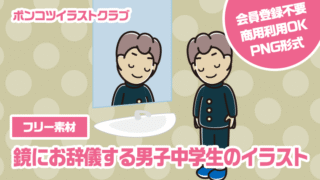 【フリー素材】鏡にお辞儀する男子中学生のイラスト