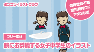 【フリー素材】鏡にお辞儀する女子中学生のイラスト