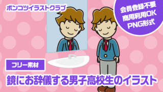 【フリー素材】鏡にお辞儀する男子高校生のイラスト