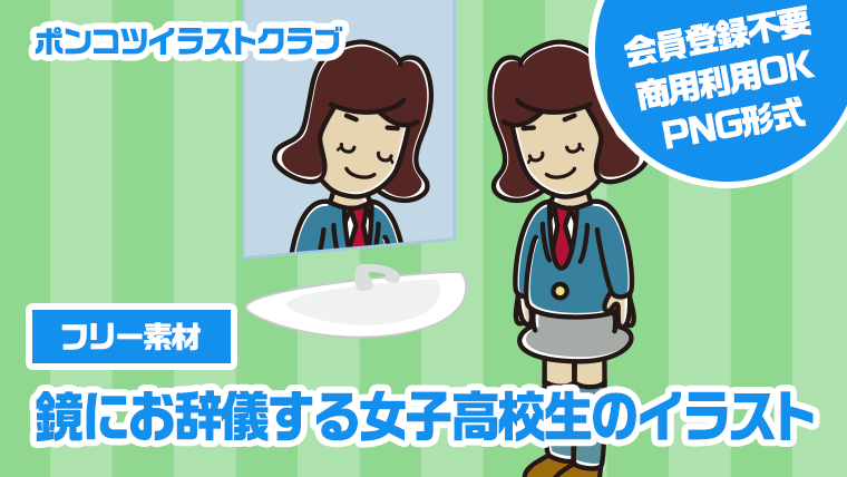 【フリー素材】鏡にお辞儀する女子高校生のイラスト