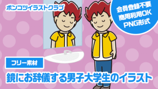 【フリー素材】鏡にお辞儀する男子大学生のイラスト