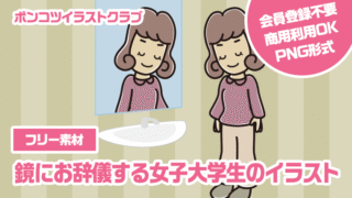 【フリー素材】鏡にお辞儀する女子大学生のイラスト