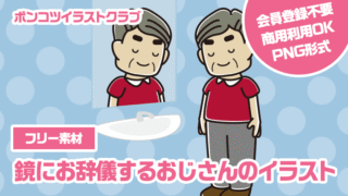 【フリー素材】鏡にお辞儀するおじさんのイラスト