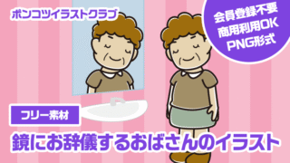 【フリー素材】鏡にお辞儀するおばさんのイラスト