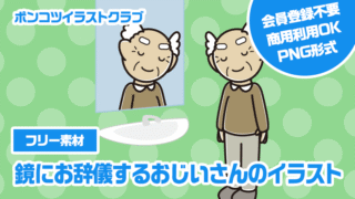 【フリー素材】鏡にお辞儀するおじいさんのイラスト