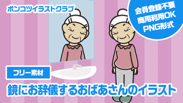 【フリー素材】鏡にお辞儀するおばあさんのイラスト