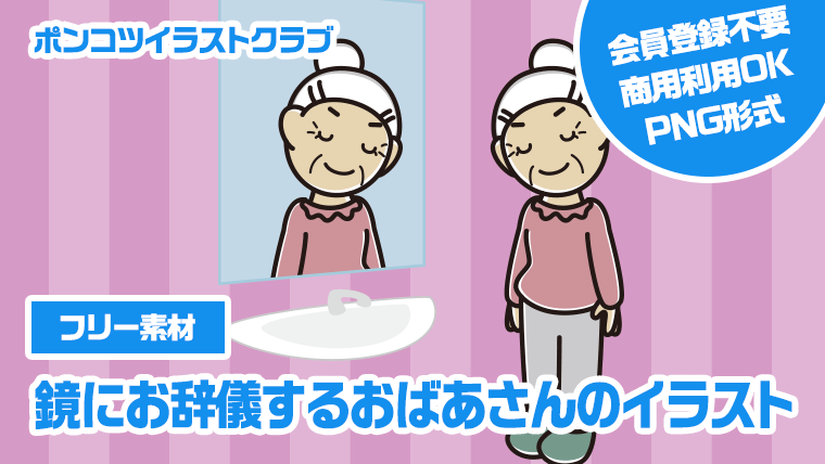 【フリー素材】鏡にお辞儀するおばあさんのイラスト