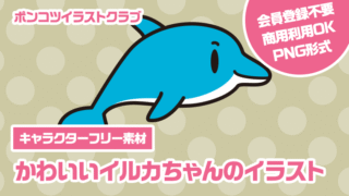 【キャラクターフリー素材】かわいいイルカちゃんのイラスト