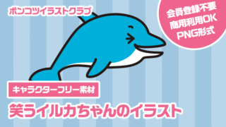 【キャラクターフリー素材】笑うイルカちゃんのイラスト