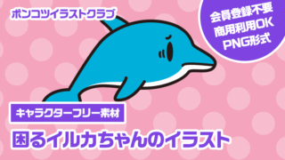 【キャラクターフリー素材】困るイルカちゃんのイラスト