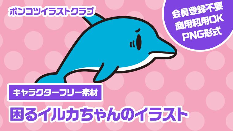 【キャラクターフリー素材】困るイルカちゃんのイラスト