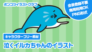 【キャラクターフリー素材】泣くイルカちゃんのイラスト