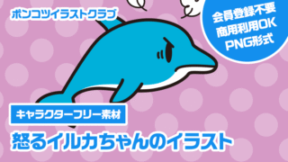 【キャラクターフリー素材】怒るイルカちゃんのイラスト
