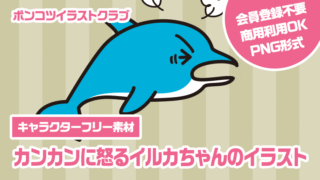 【キャラクターフリー素材】カンカンに怒るイルカちゃんのイラスト