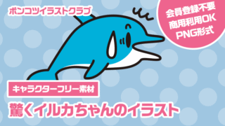 【キャラクターフリー素材】驚くイルカちゃんのイラスト