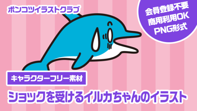 【キャラクターフリー素材】ショックを受けるイルカちゃんのイラスト