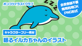 【キャラクターフリー素材】眠るイルカちゃんのイラスト