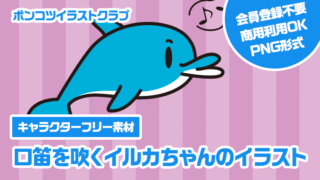 【キャラクターフリー素材】口笛を吹くイルカちゃんのイラスト