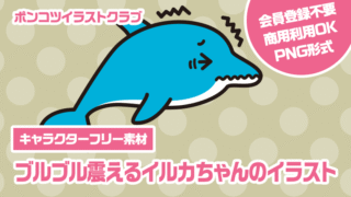 【キャラクターフリー素材】ブルブル震えるイルカちゃんのイラスト