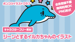 【キャラクターフリー素材】ジーンとするイルカちゃんのイラスト