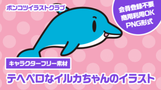 【キャラクターフリー素材】テヘペロなイルカちゃんのイラスト
