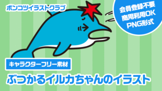 【キャラクターフリー素材】ぶつかるイルカちゃんのイラスト