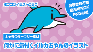 【キャラクターフリー素材】何かに気付くイルカちゃんのイラスト