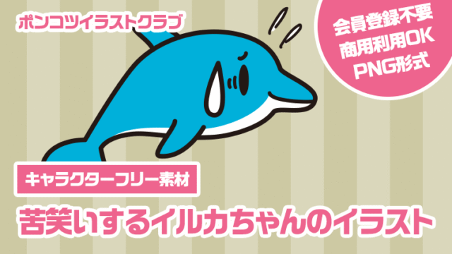 【キャラクターフリー素材】苦笑いするイルカちゃんのイラスト