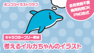 【キャラクターフリー素材】考えるイルカちゃんのイラスト