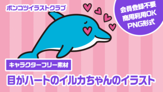 【キャラクターフリー素材】目がハートのイルカちゃんのイラスト