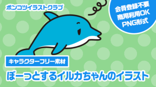 【キャラクターフリー素材】ぼーっとするイルカちゃんのイラスト
