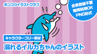【キャラクターフリー素材】溺れるイルカちゃんのイラスト