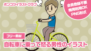 【フリー素材】自転車に乗って怒る男性のイラスト
