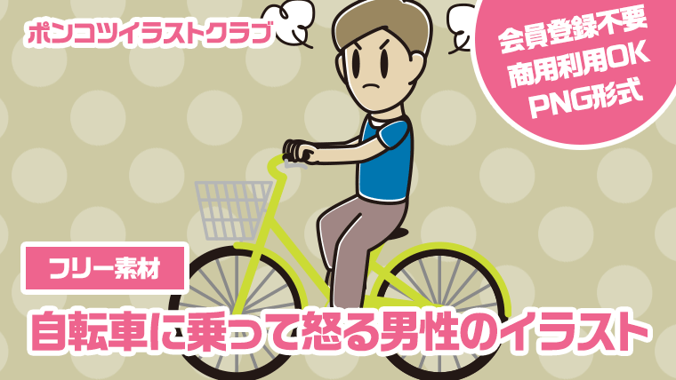 【フリー素材】自転車に乗って怒る男性のイラスト