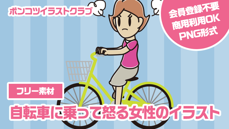 【フリー素材】自転車に乗って怒る女性のイラスト